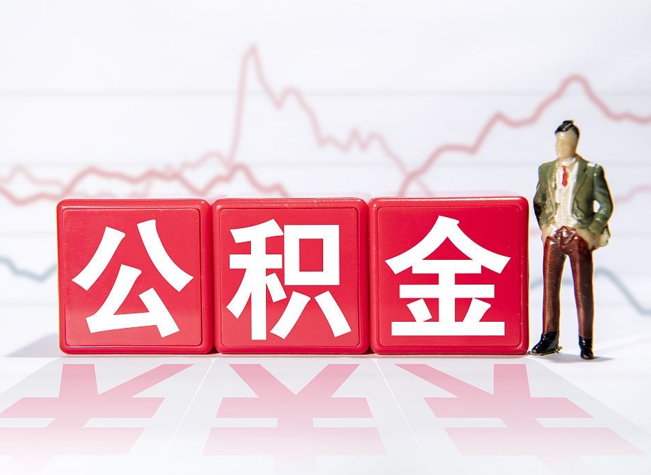 四平2023年公积金能取多少（住房公积金202元）