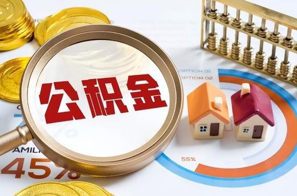 四平住房公积金封存了怎么取出来（公积金封存了,如何取出来）