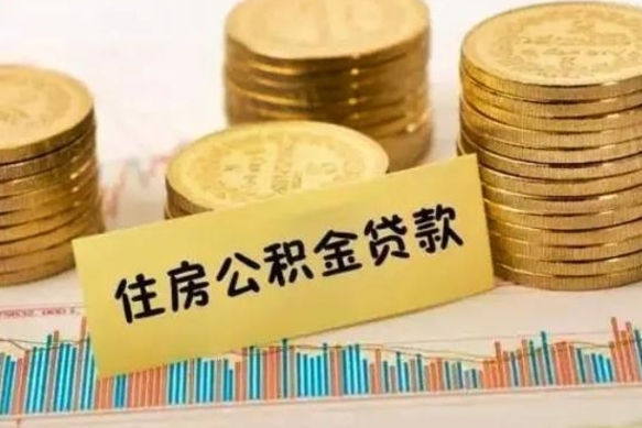 四平离职公积金有必要取出来吗（离职公积金必须全部提取吗）