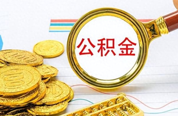 四平离职公积金全取（离职后公积金全额提取）